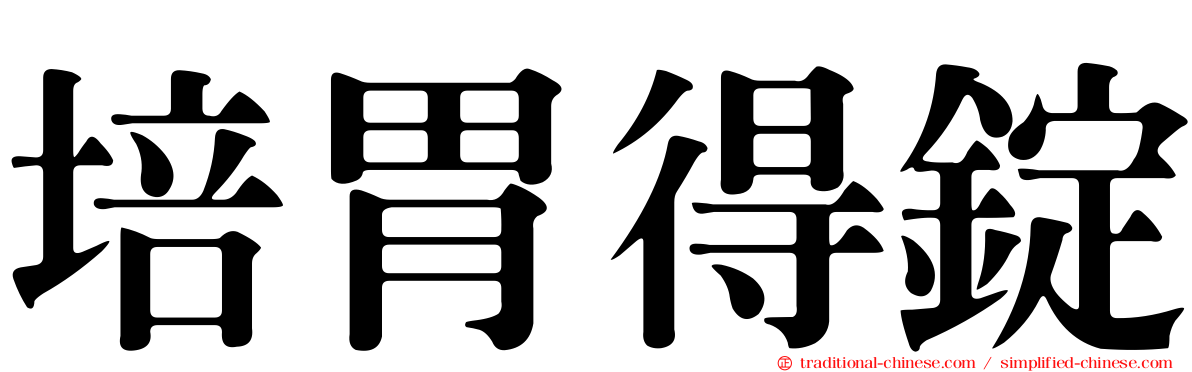 培胃得錠