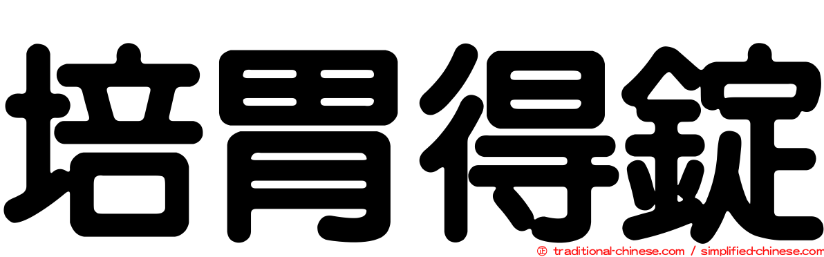 培胃得錠