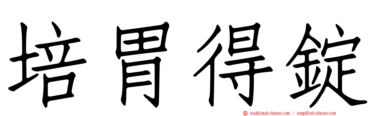 培胃得錠