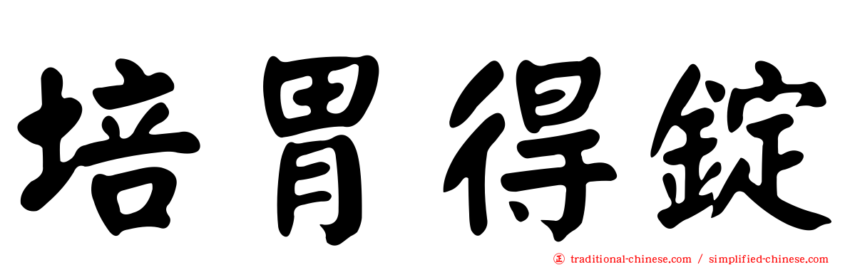 培胃得錠