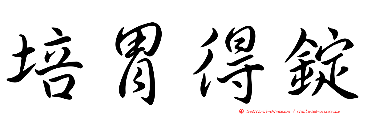 培胃得錠