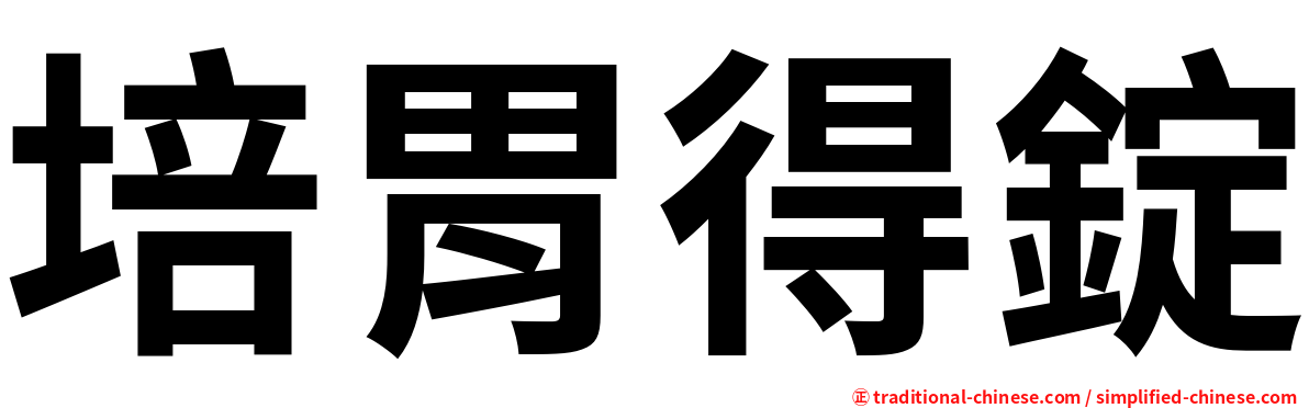 培胃得錠