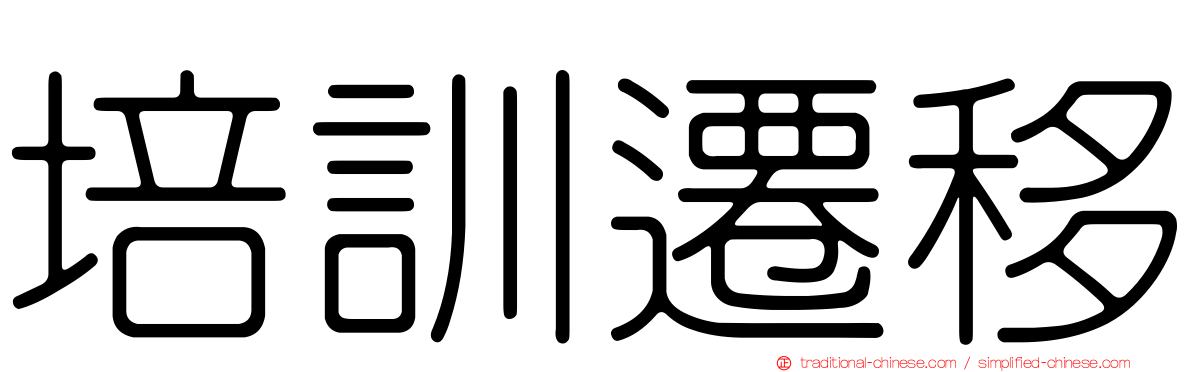 培訓遷移