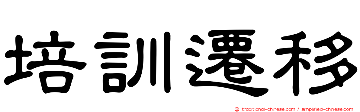 培訓遷移