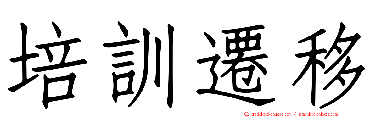 培訓遷移