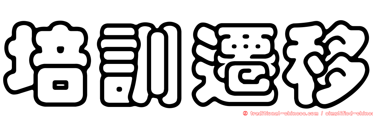 培訓遷移