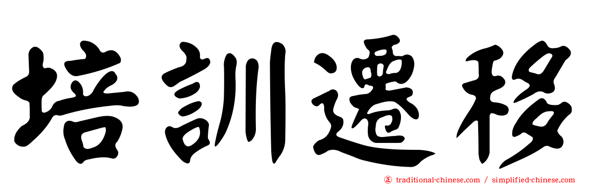 培訓遷移