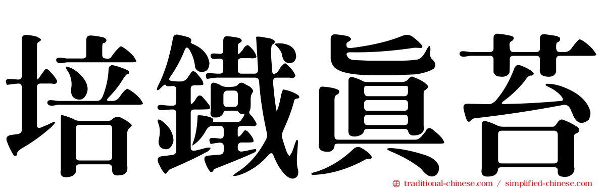 培鐵真苔