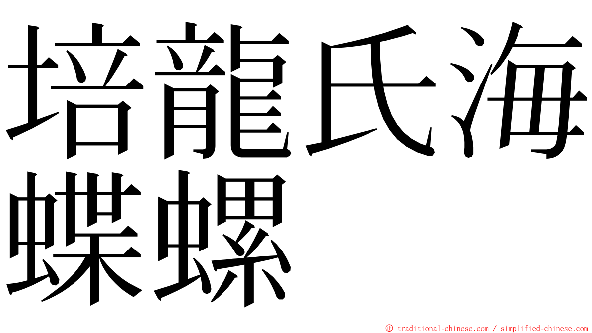 培龍氏海蝶螺 ming font