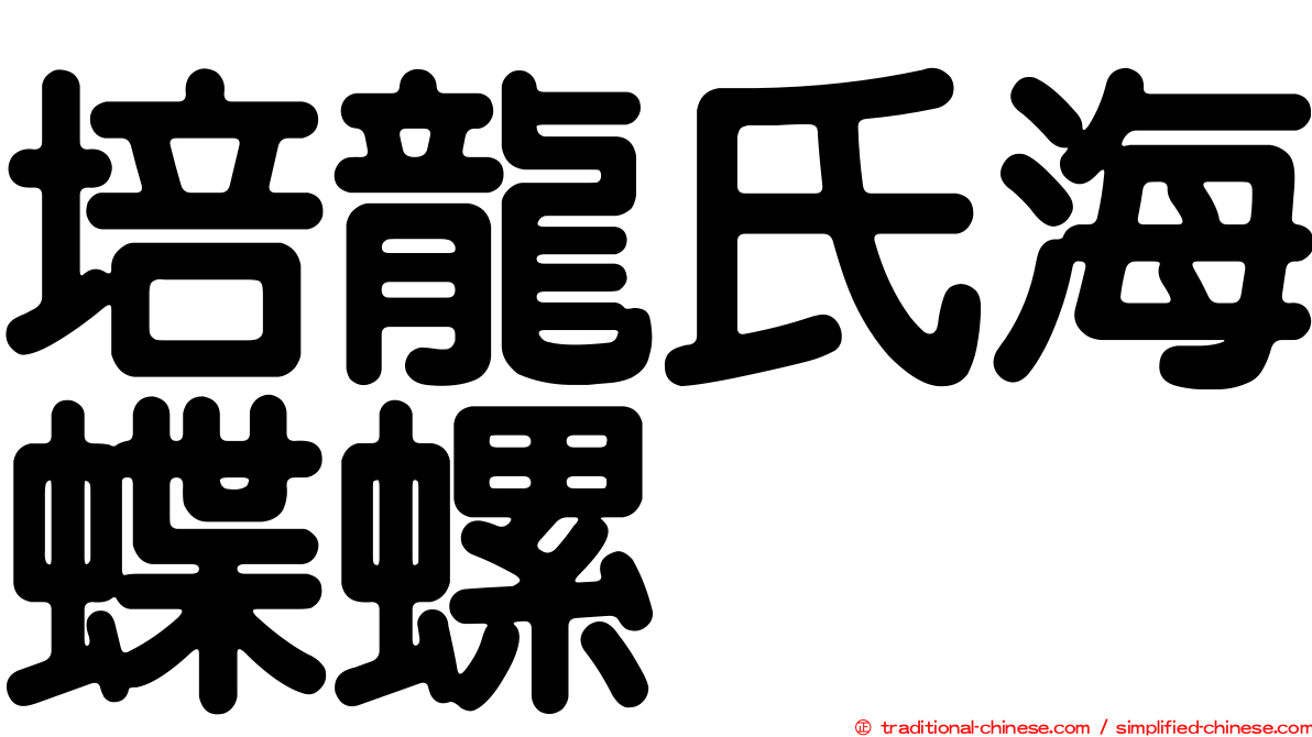 培龍氏海蝶螺