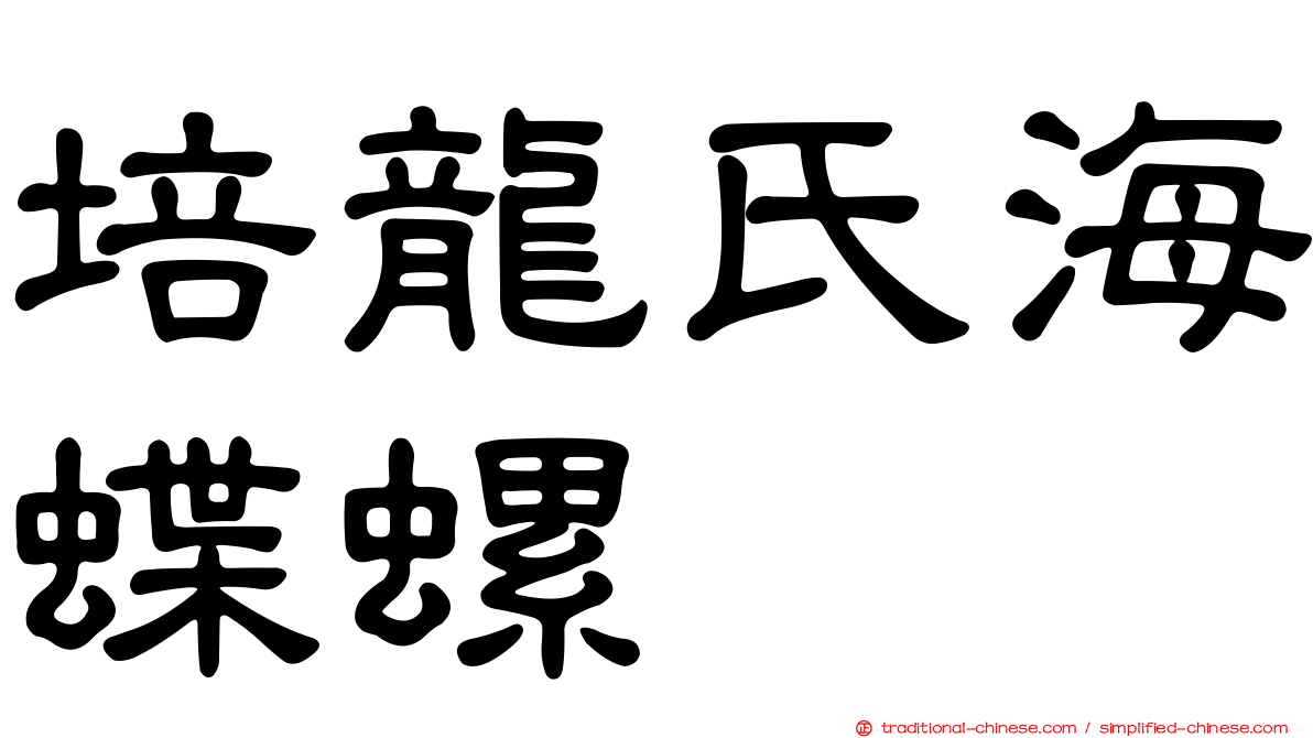 培龍氏海蝶螺