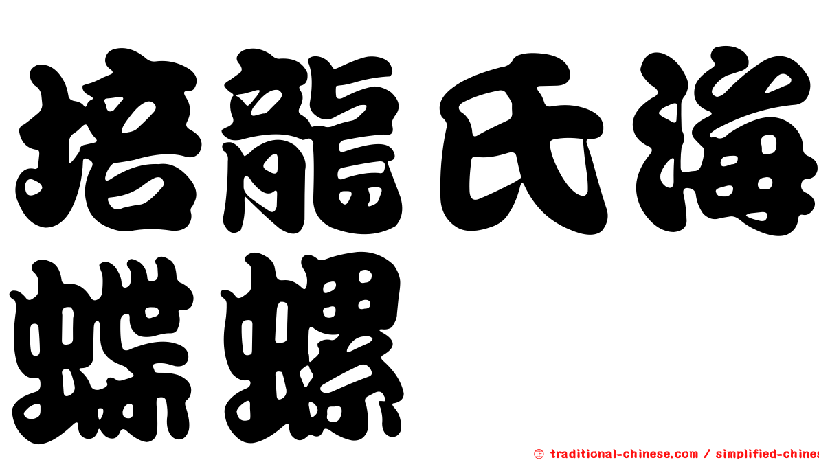 培龍氏海蝶螺