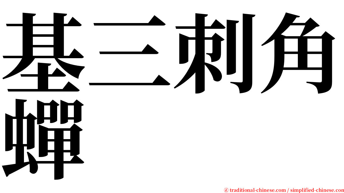 基三刺角蟬 serif font