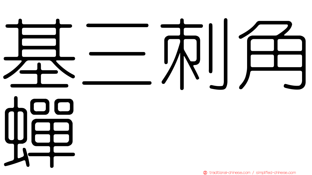 基三刺角蟬