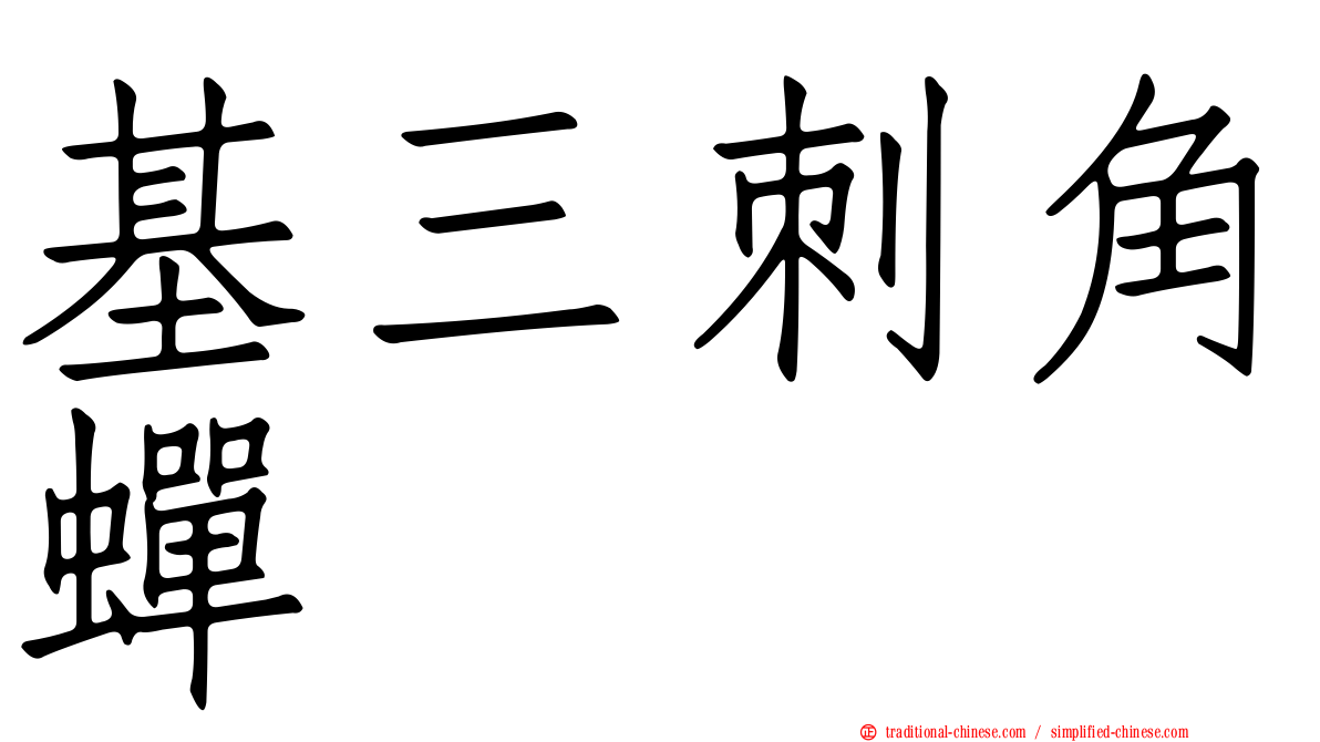 基三刺角蟬