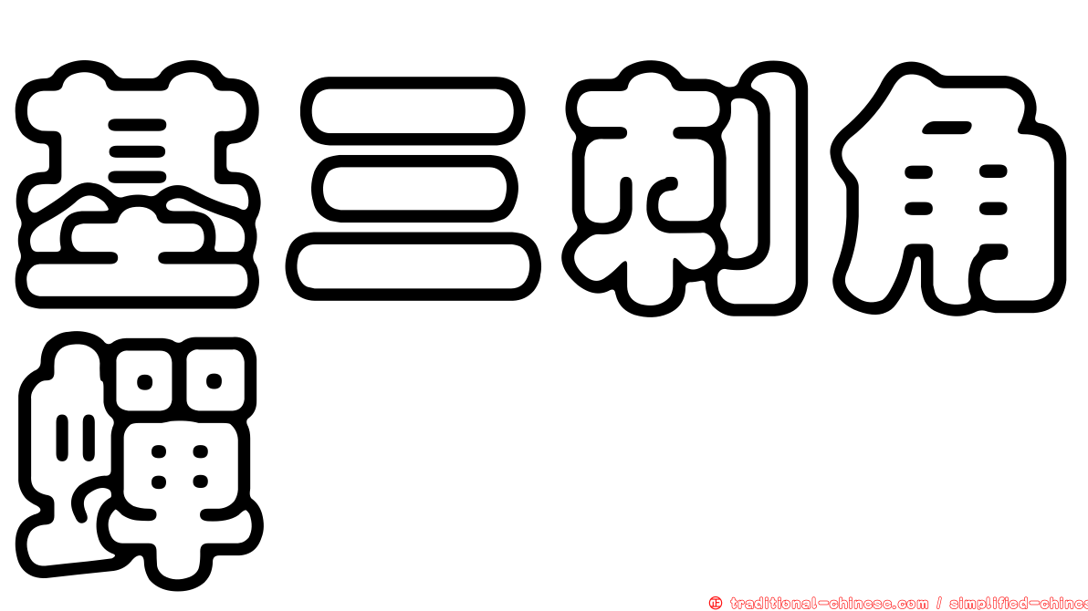 基三刺角蟬