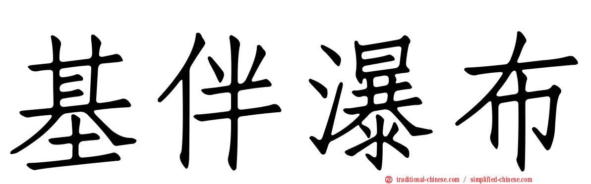 基伴瀑布