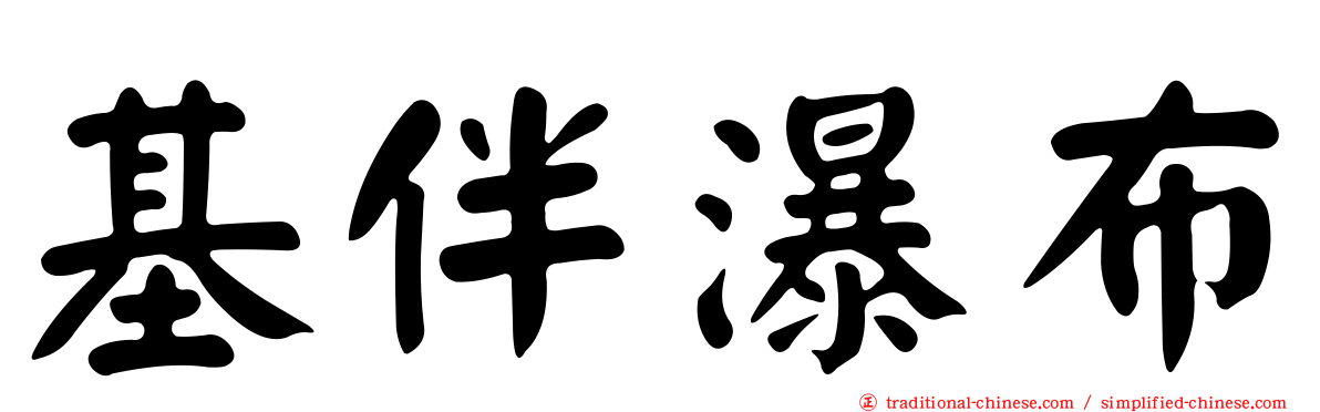 基伴瀑布