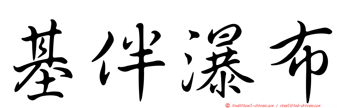 基伴瀑布