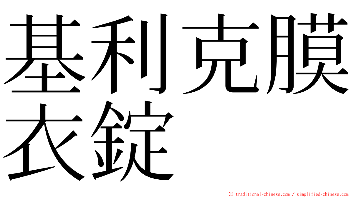基利克膜衣錠 ming font