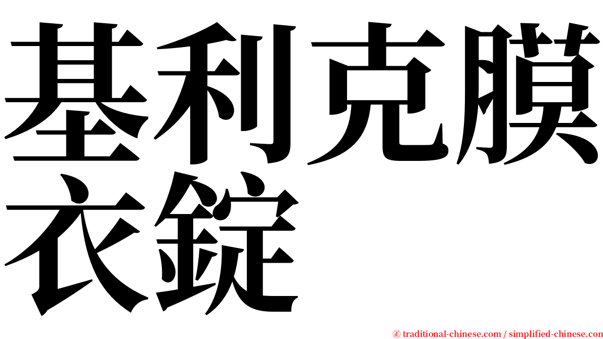 基利克膜衣錠 serif font