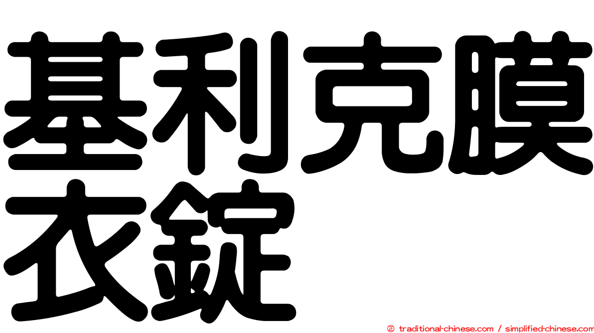 基利克膜衣錠