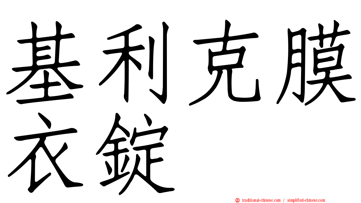 基利克膜衣錠