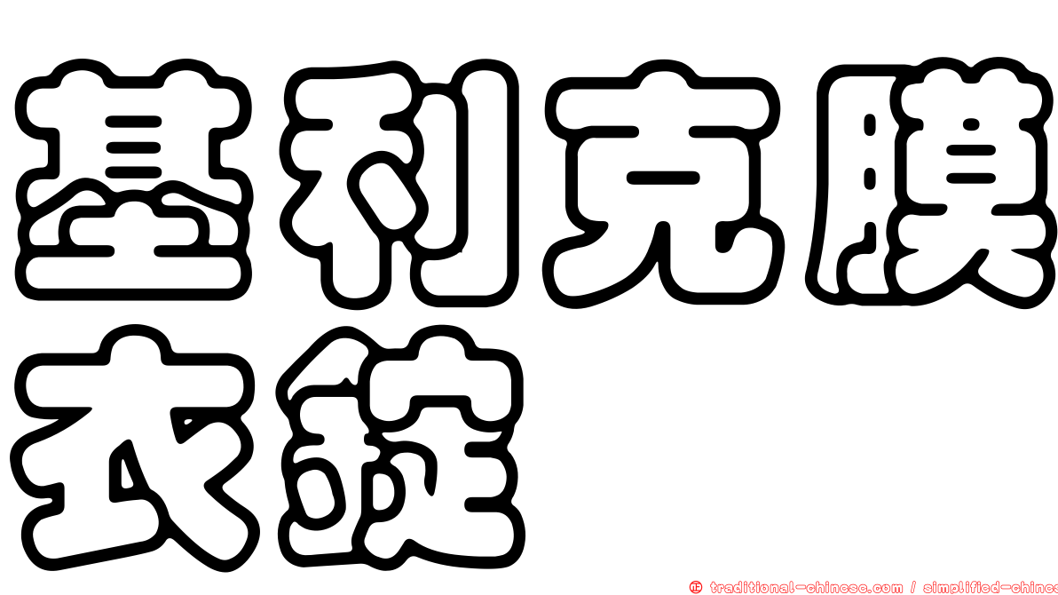 基利克膜衣錠