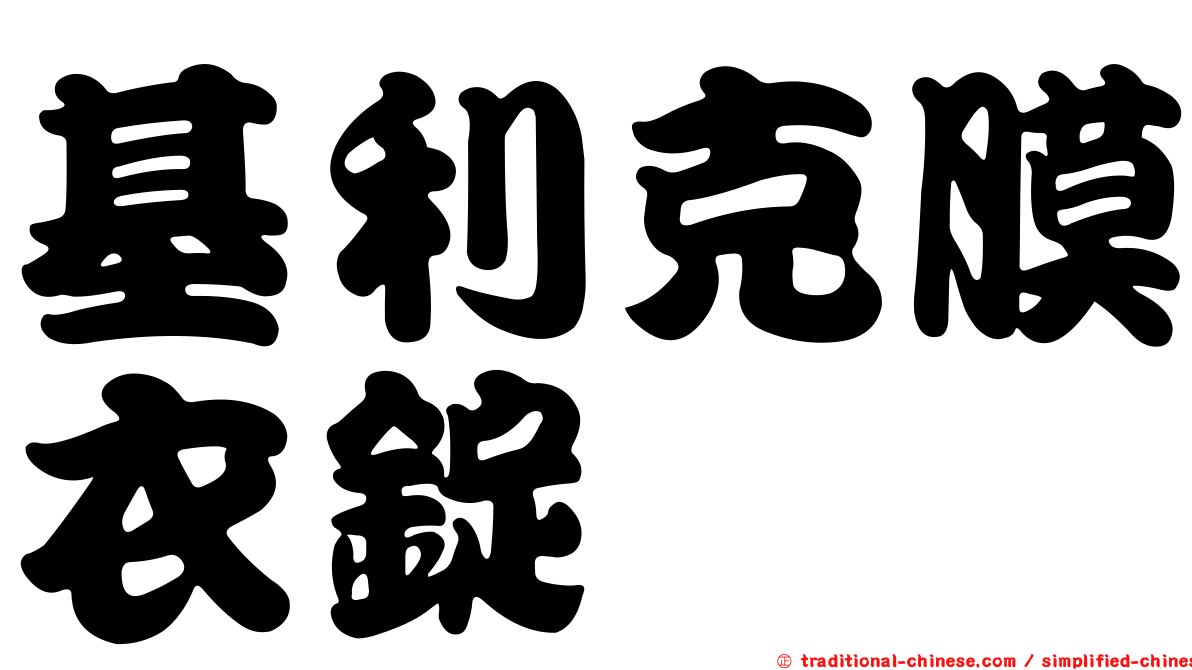 基利克膜衣錠