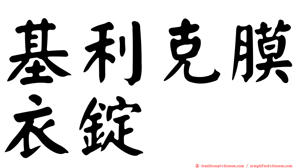 基利克膜衣錠