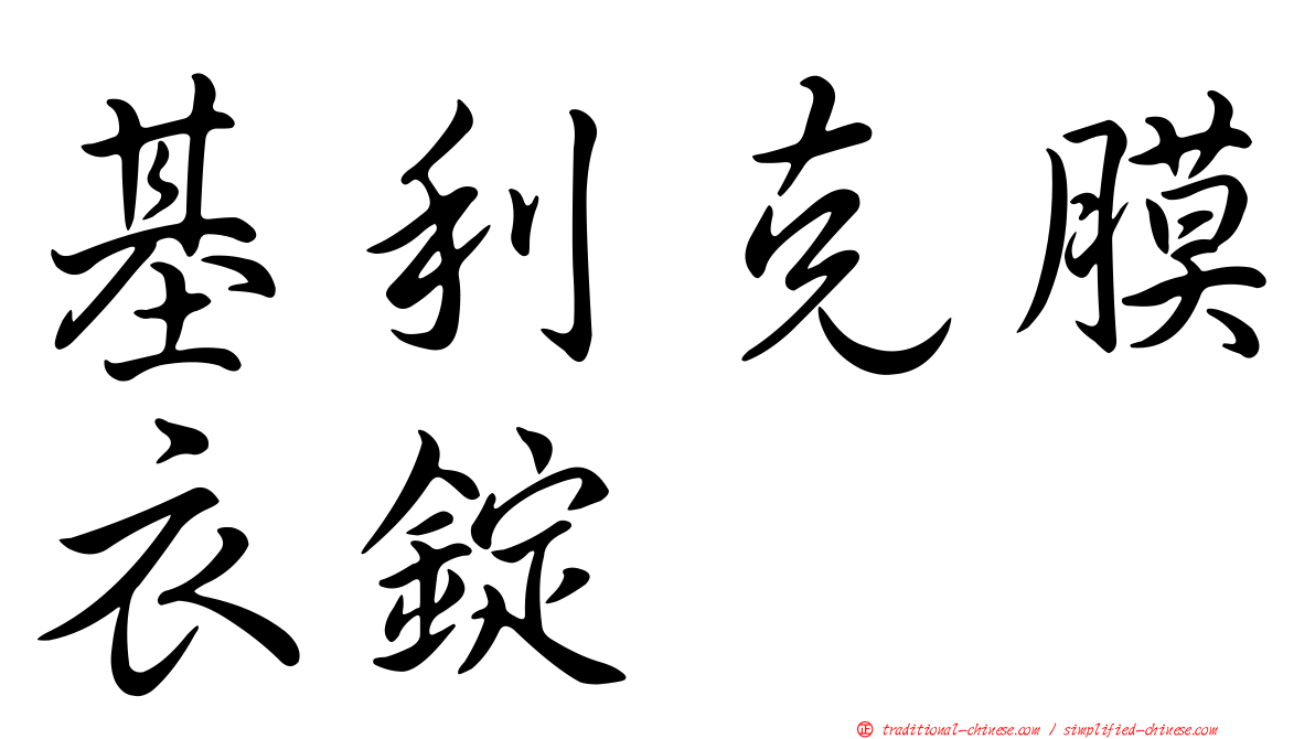 基利克膜衣錠