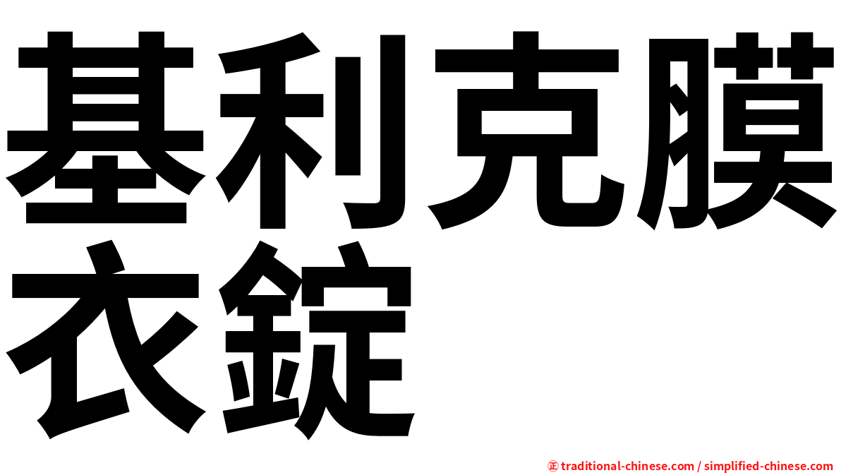 基利克膜衣錠