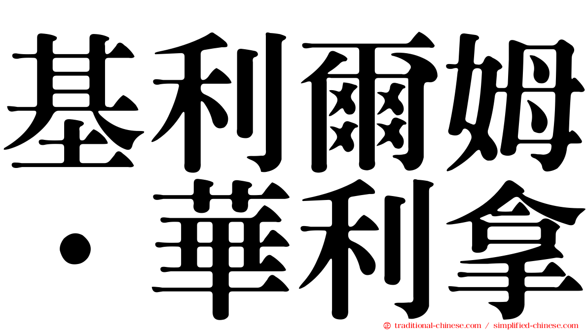 基利爾姆·華利拿