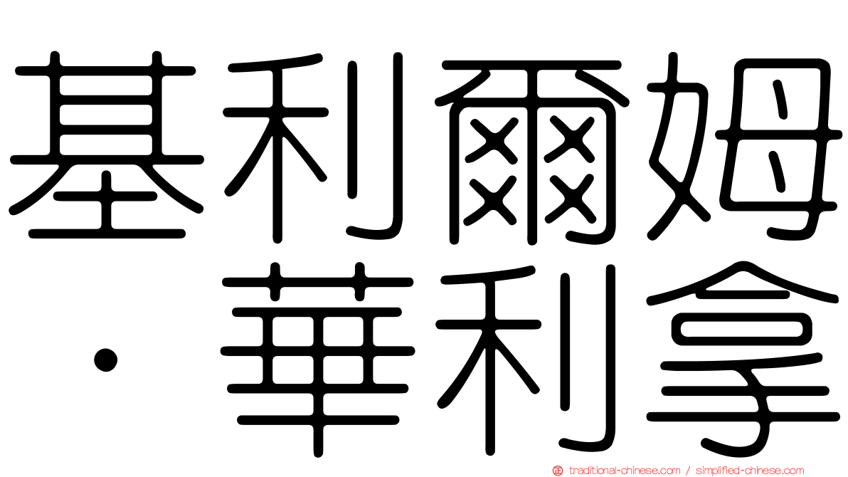 基利爾姆·華利拿