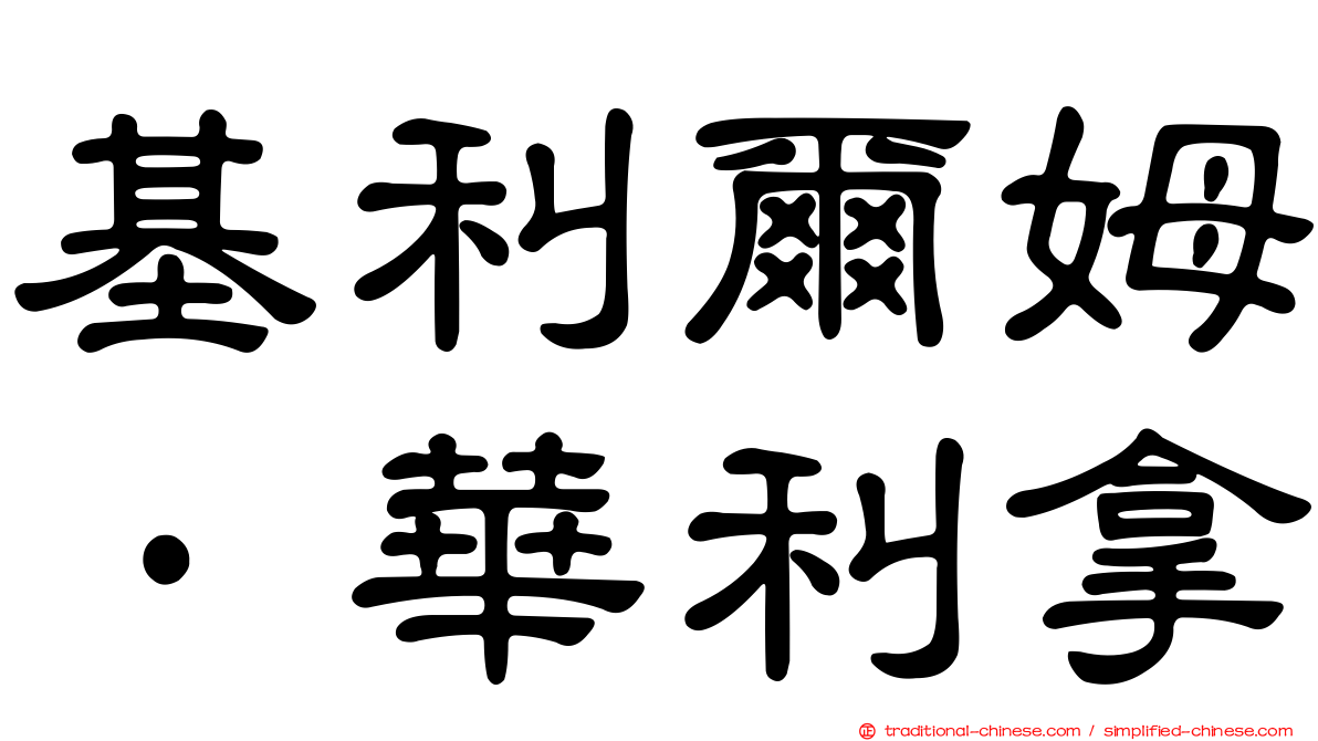 基利爾姆·華利拿