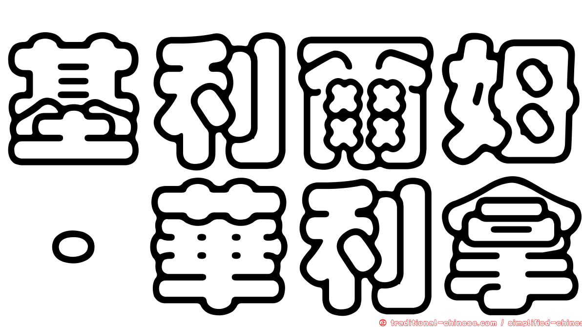 基利爾姆·華利拿