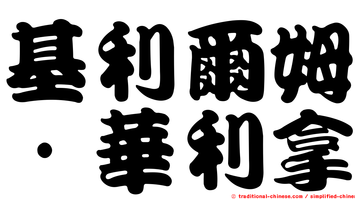 基利爾姆·華利拿
