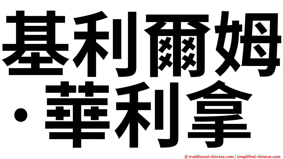 基利爾姆·華利拿