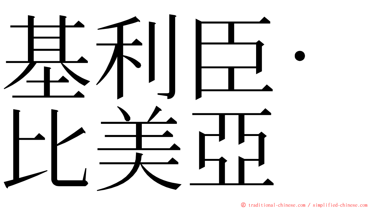基利臣·比美亞 ming font