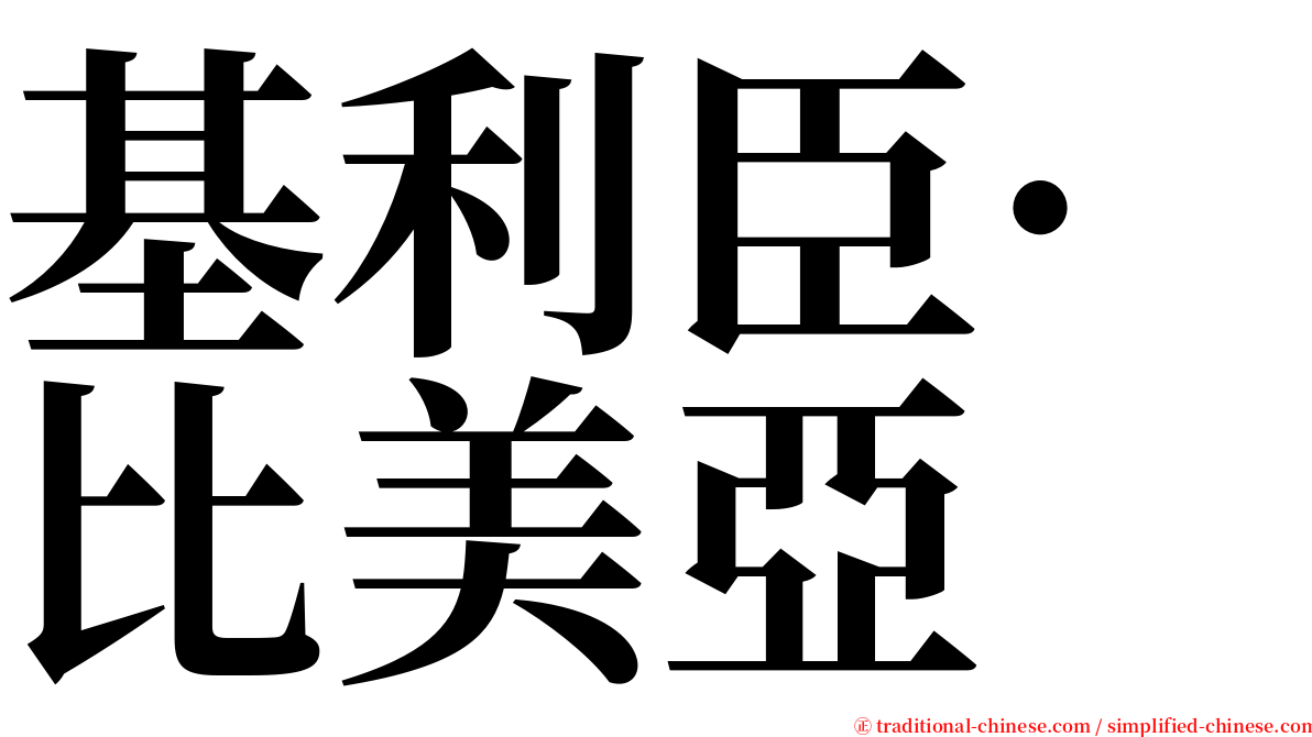 基利臣·比美亞 serif font