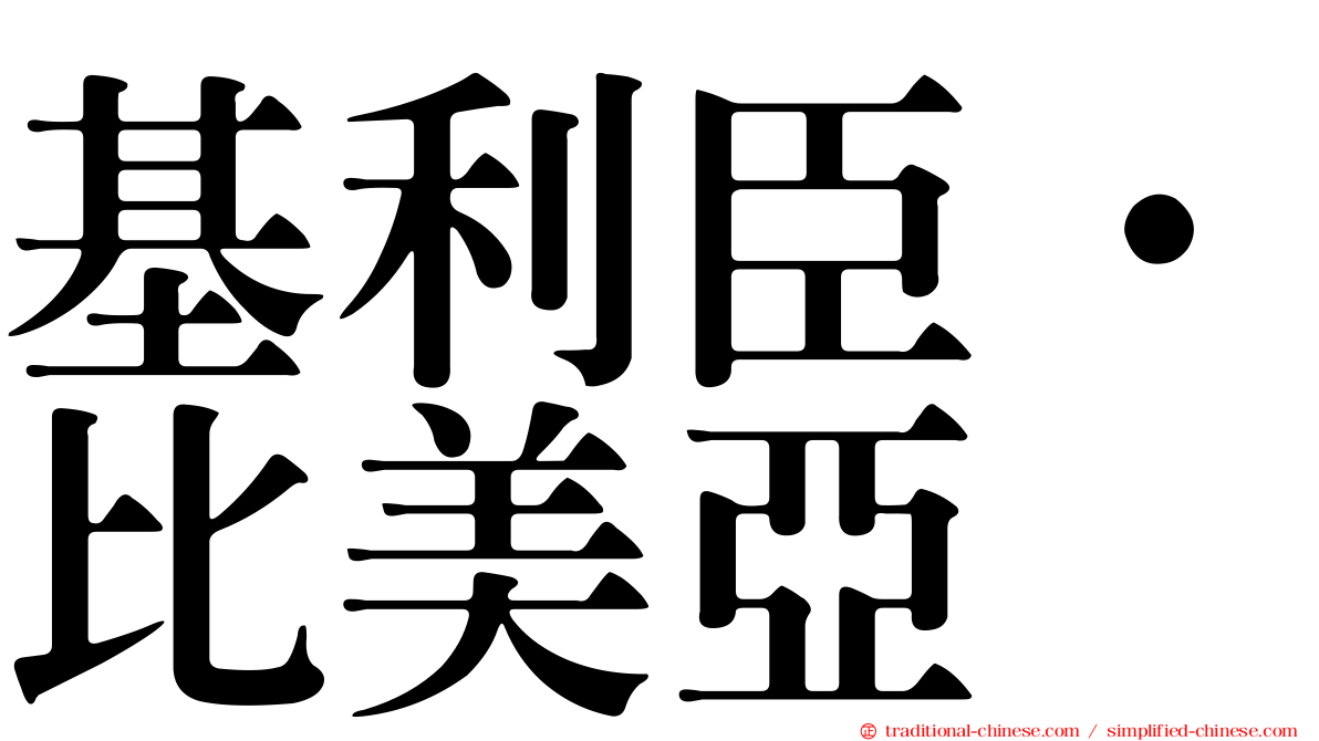 基利臣·比美亞