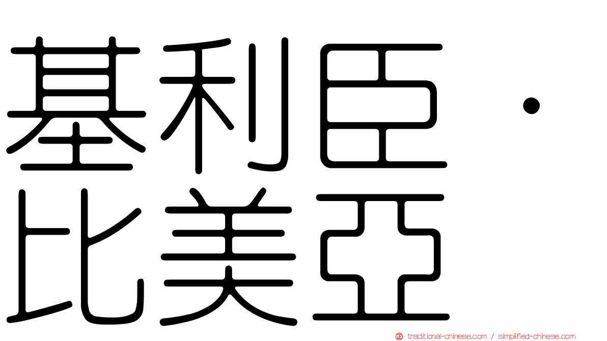 基利臣·比美亞