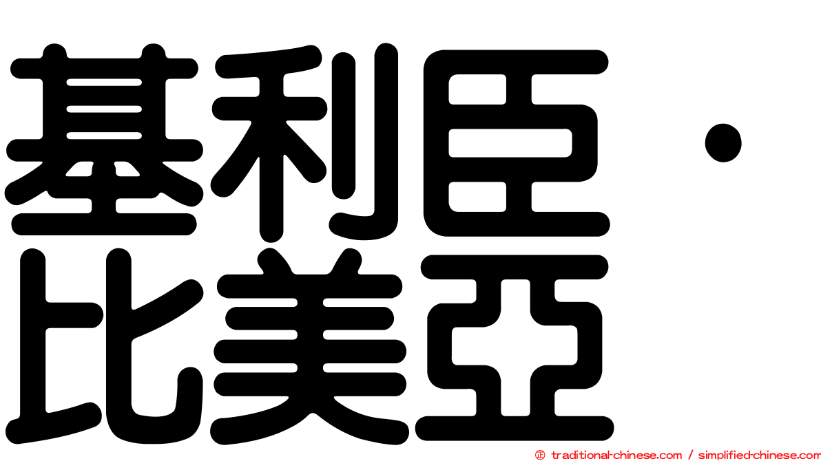 基利臣·比美亞