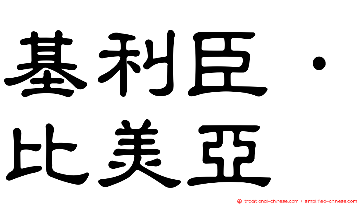 基利臣·比美亞