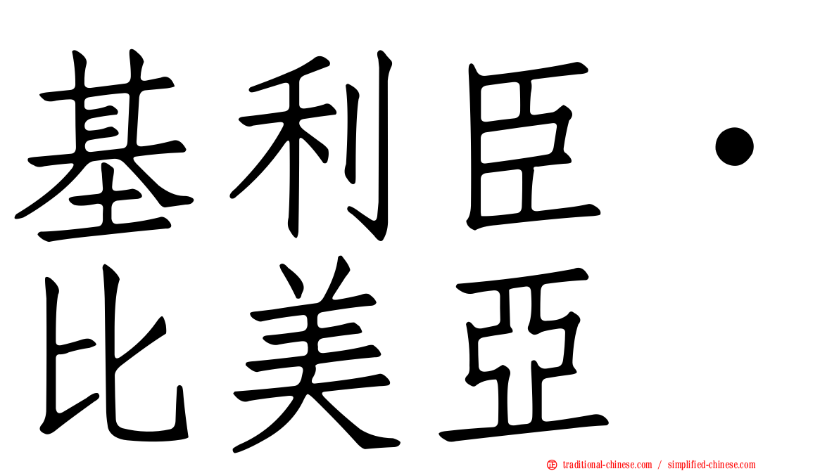 基利臣·比美亞