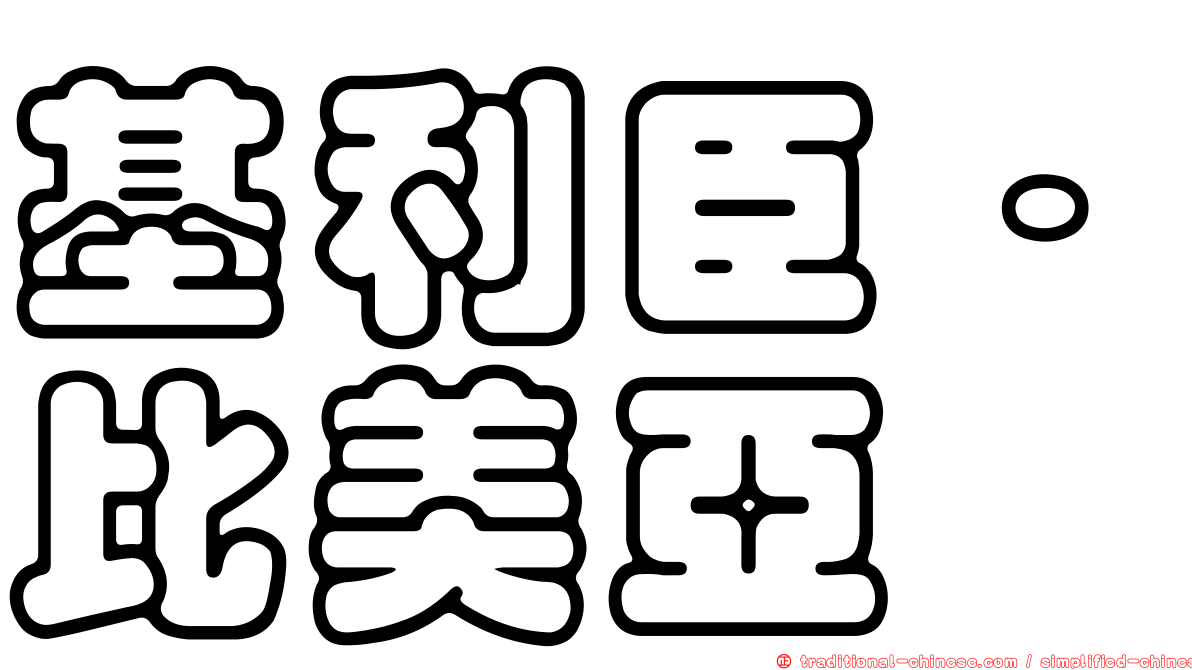 基利臣·比美亞