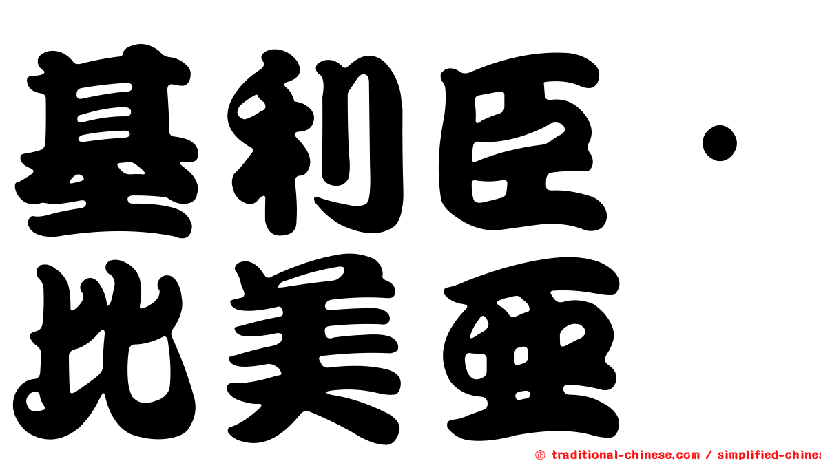 基利臣·比美亞