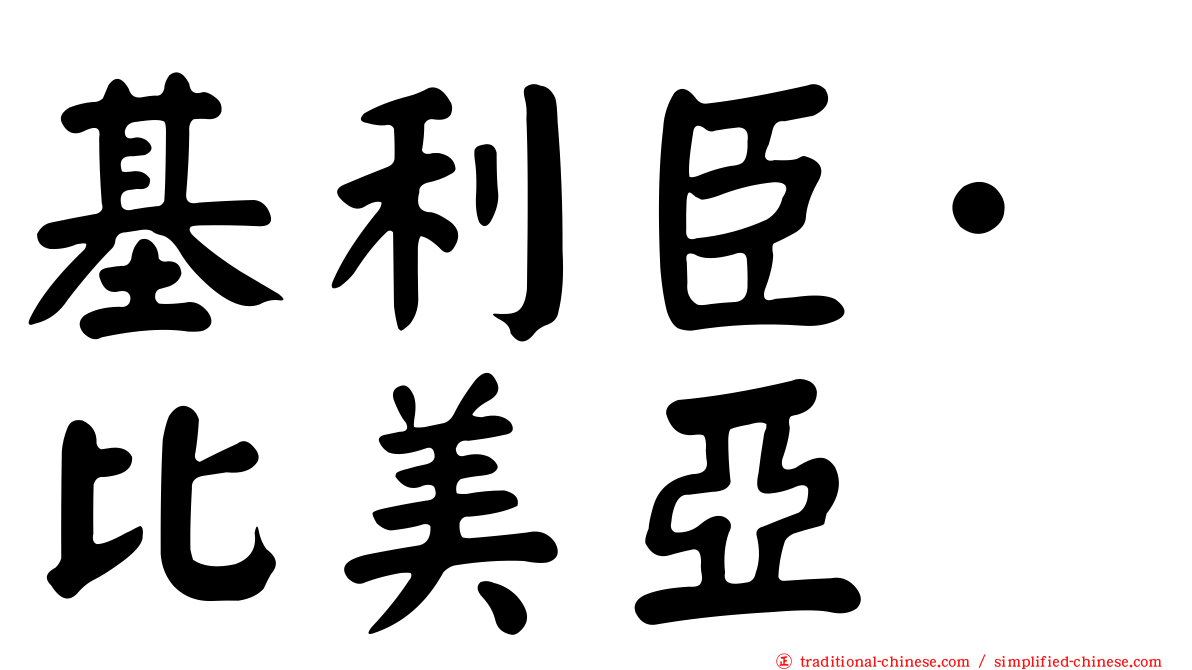 基利臣·比美亞