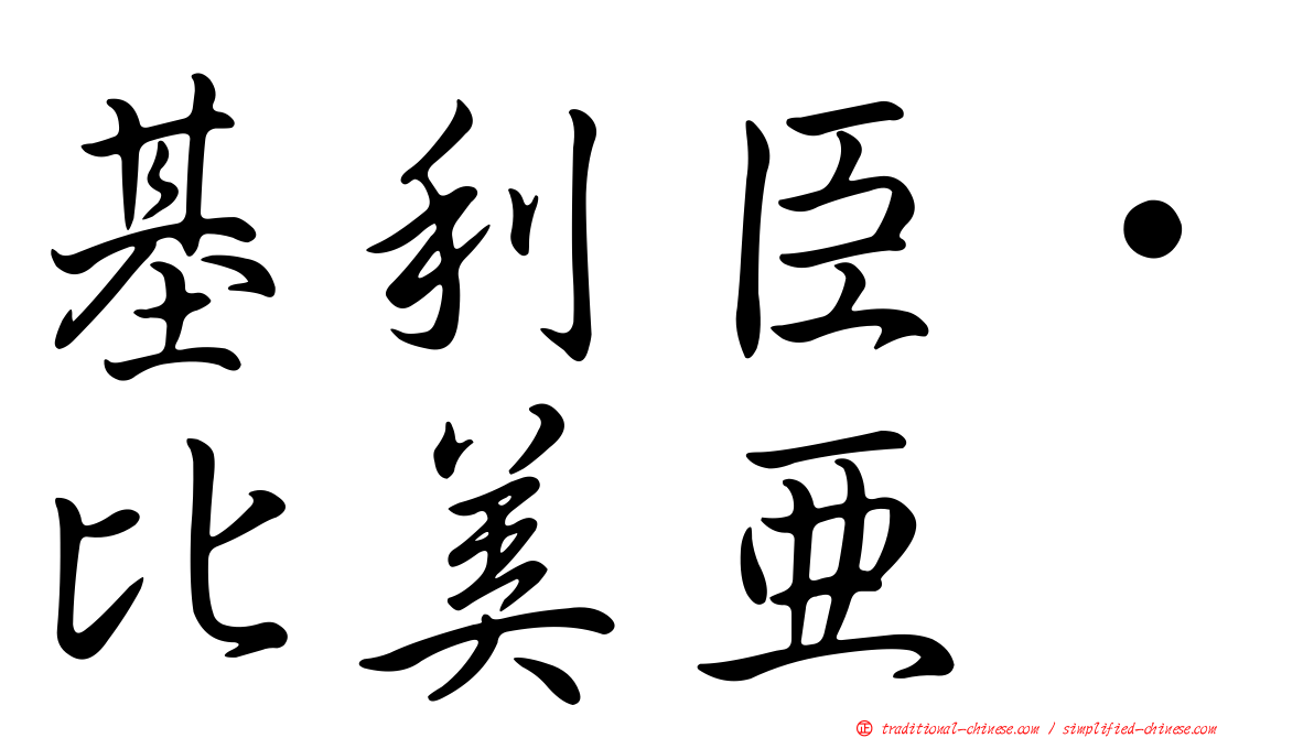 基利臣·比美亞