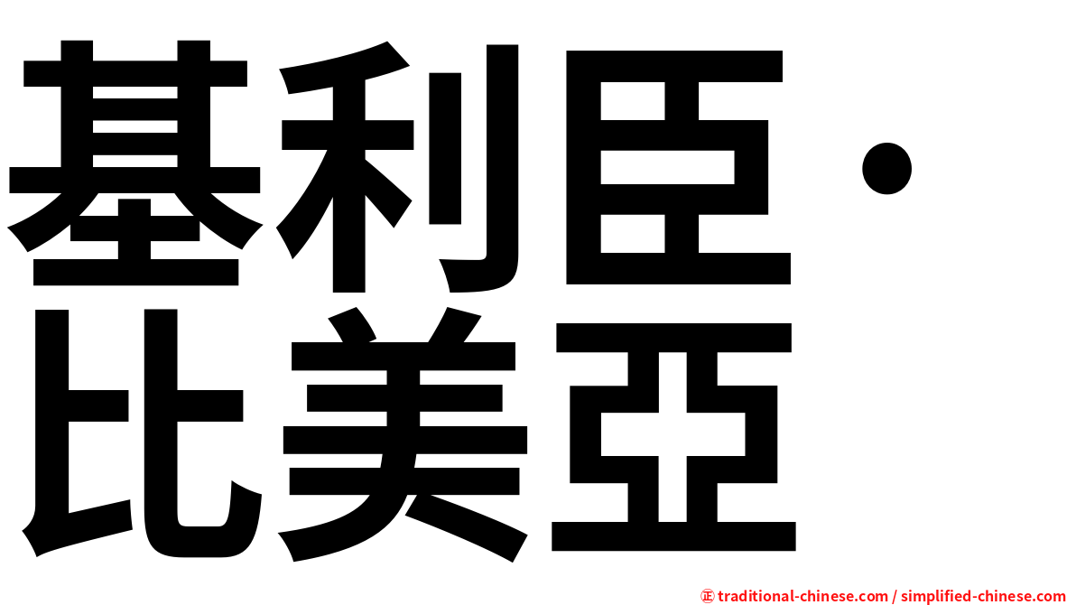 基利臣·比美亞